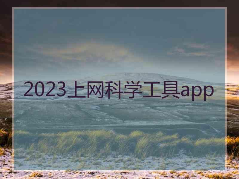 2023上网科学工具app