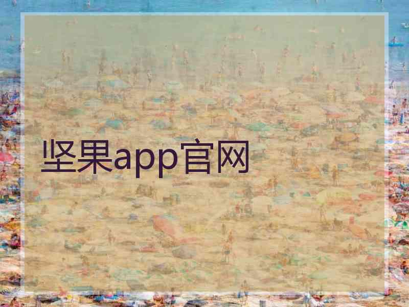 坚果app官网