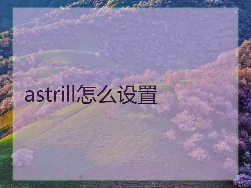 astrill怎么设置