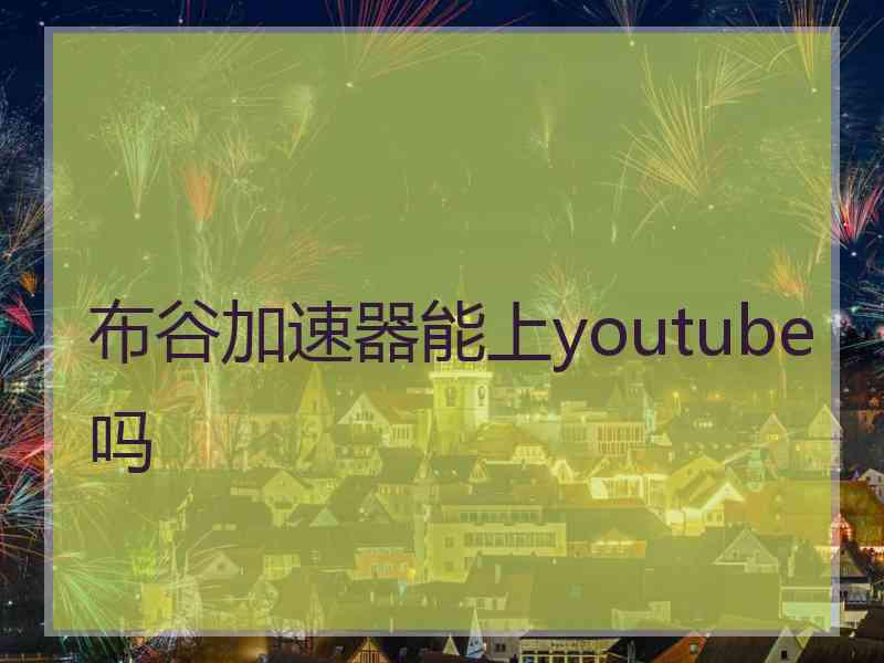 布谷加速器能上youtube吗