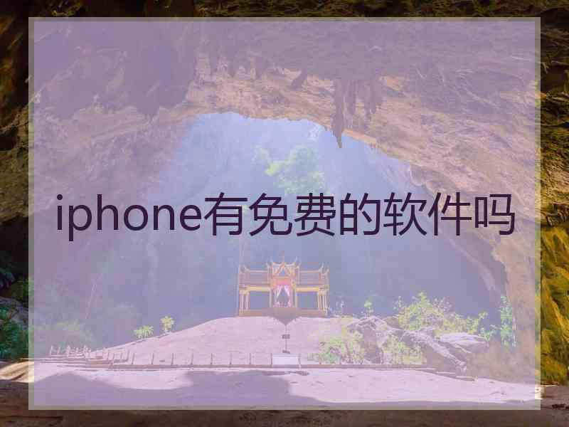 iphone有免费的软件吗