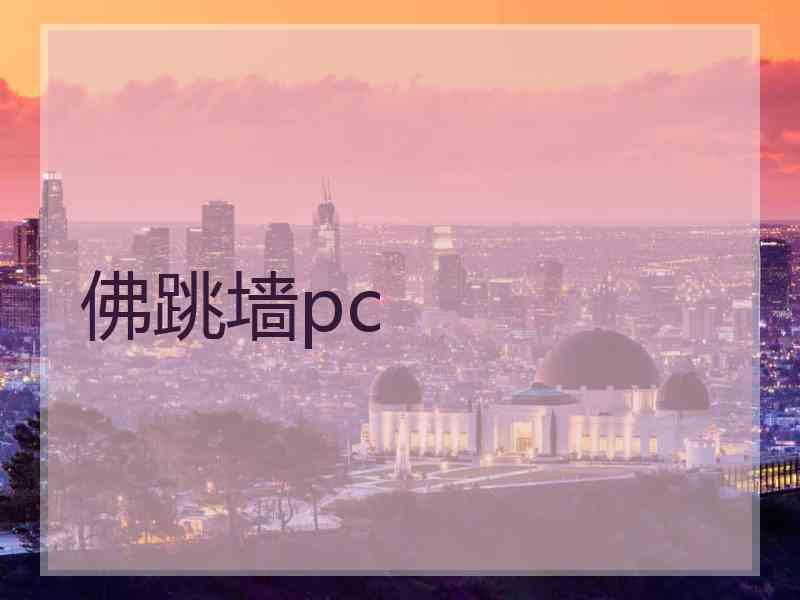 佛跳墙pc