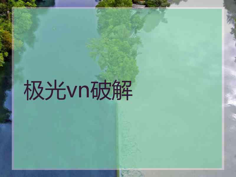 极光vn破解