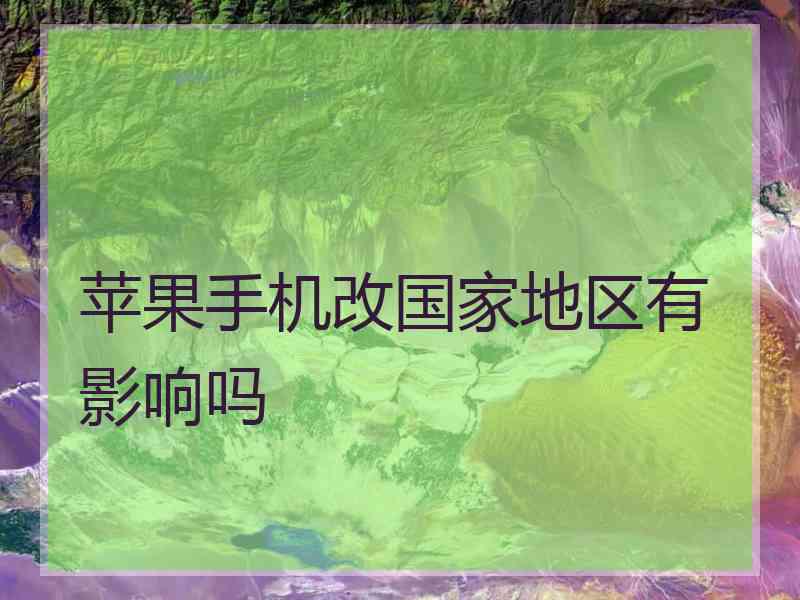 苹果手机改国家地区有影响吗