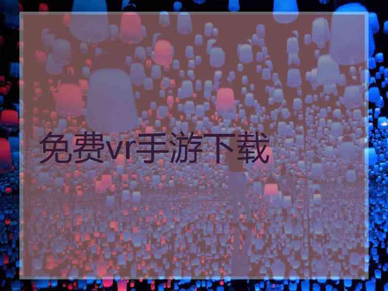 免费vr手游下载