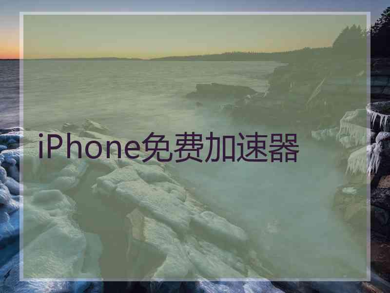 iPhone免费加速器