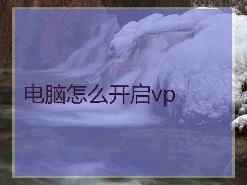 电脑怎么开启vp