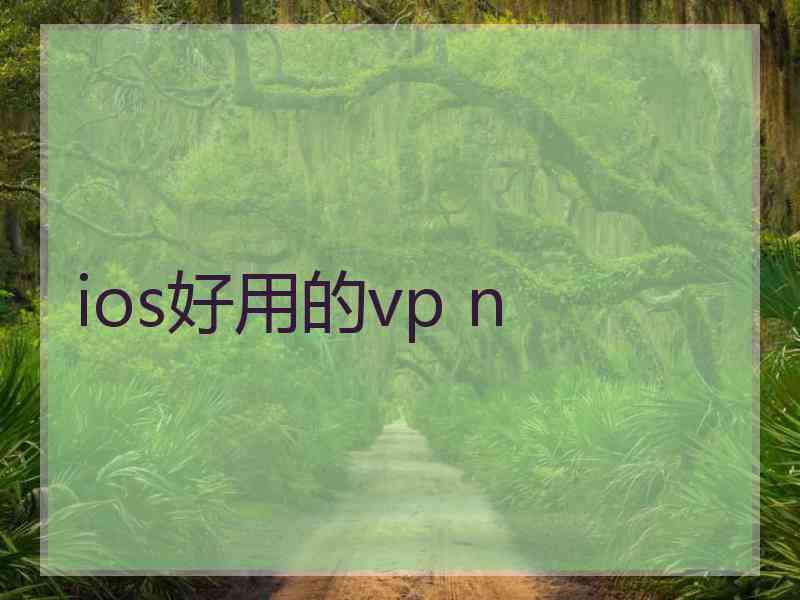 ios好用的vp n