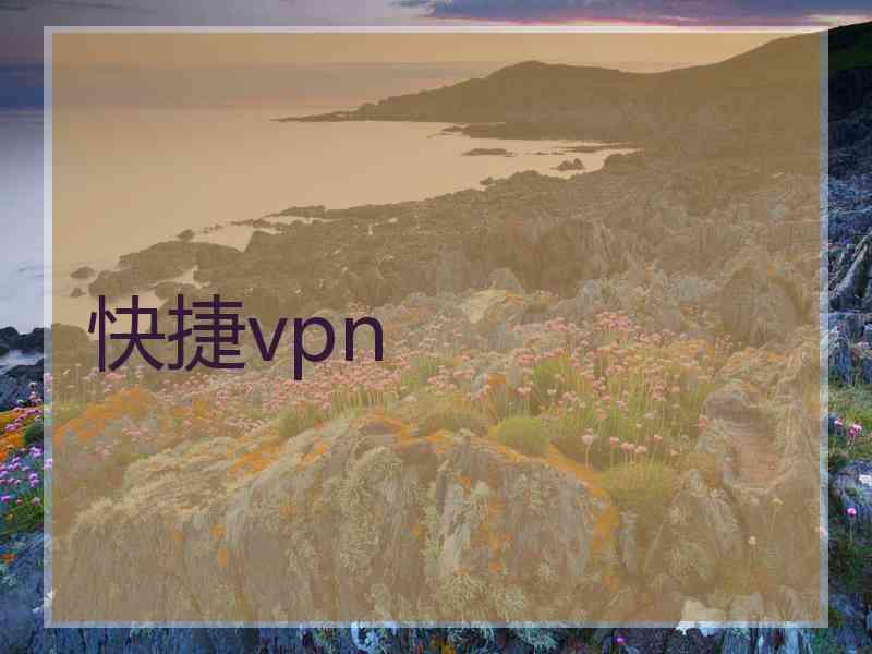 快捷vpn