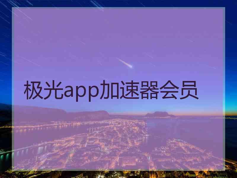 极光app加速器会员