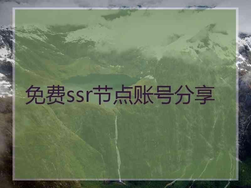 免费ssr节点账号分享