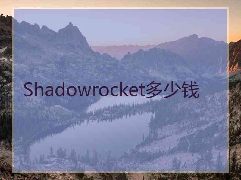 Shadowrocket多少钱