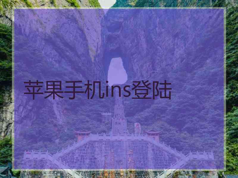 苹果手机ins登陆