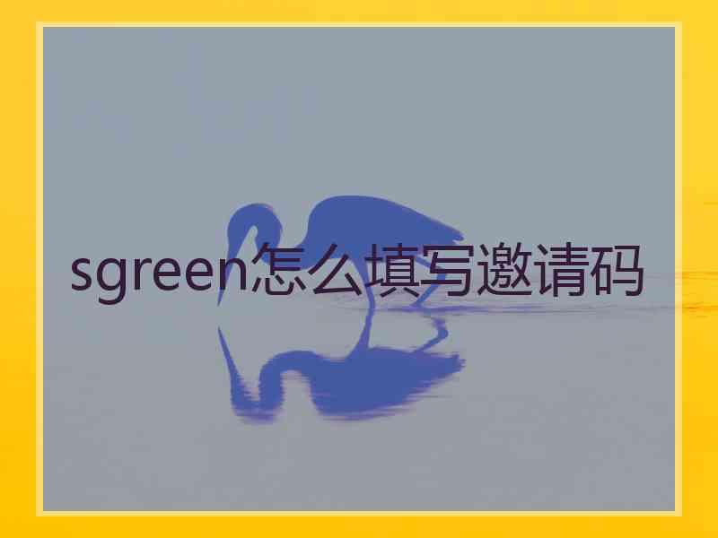 sgreen怎么填写邀请码