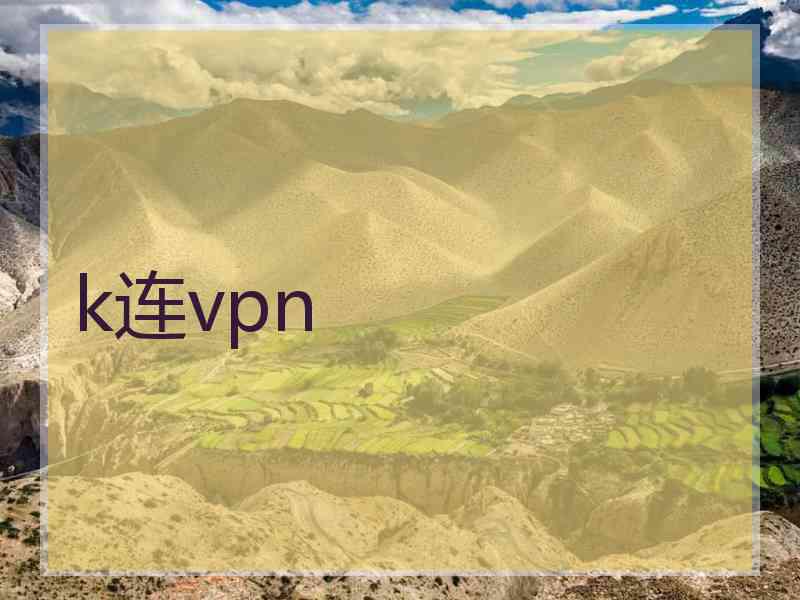 k连vpn