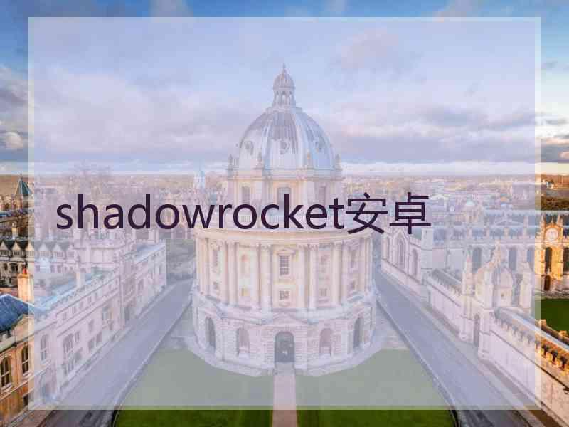 shadowrocket安卓