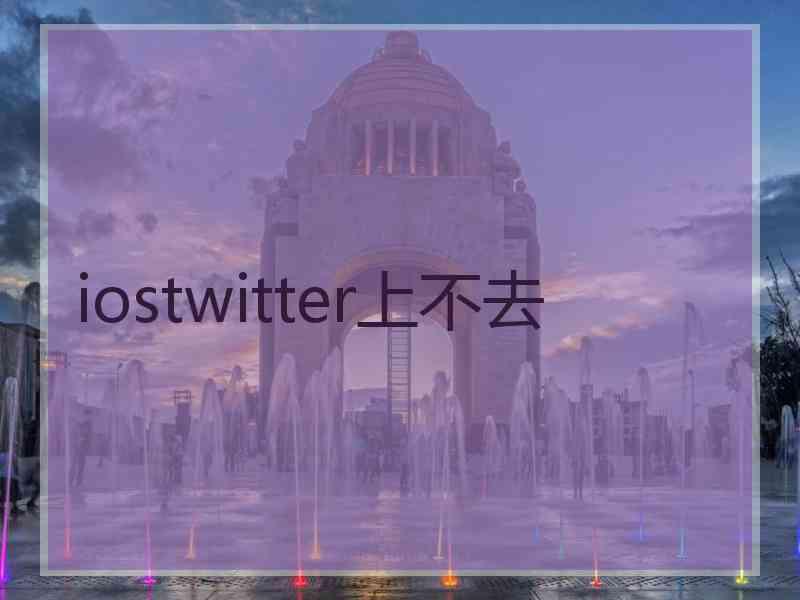 iostwitter上不去