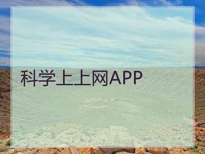 科学上上网APP