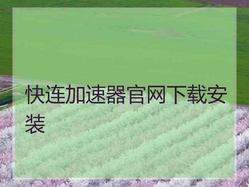 快连加速器官网下载安装