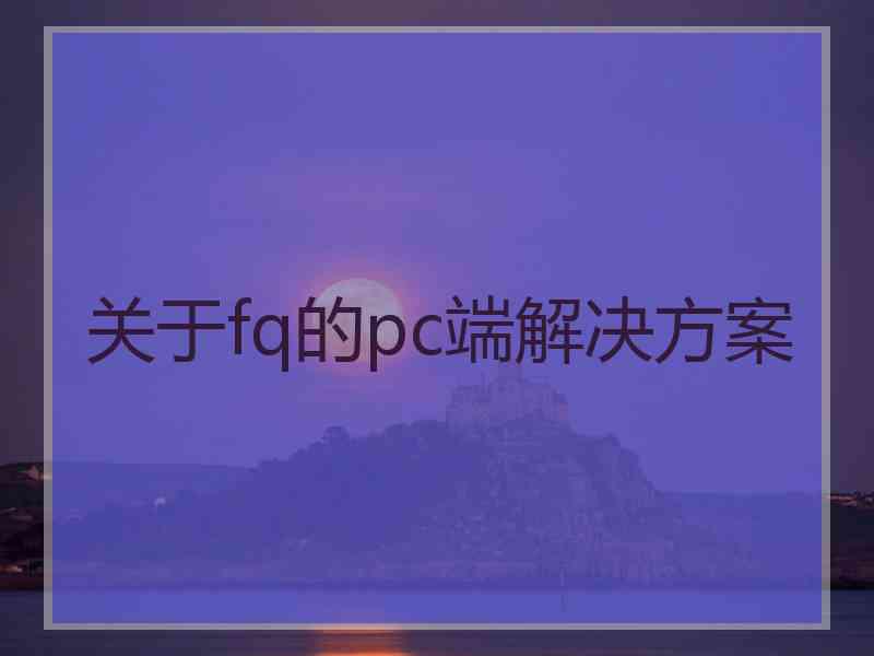 关于fq的pc端解决方案