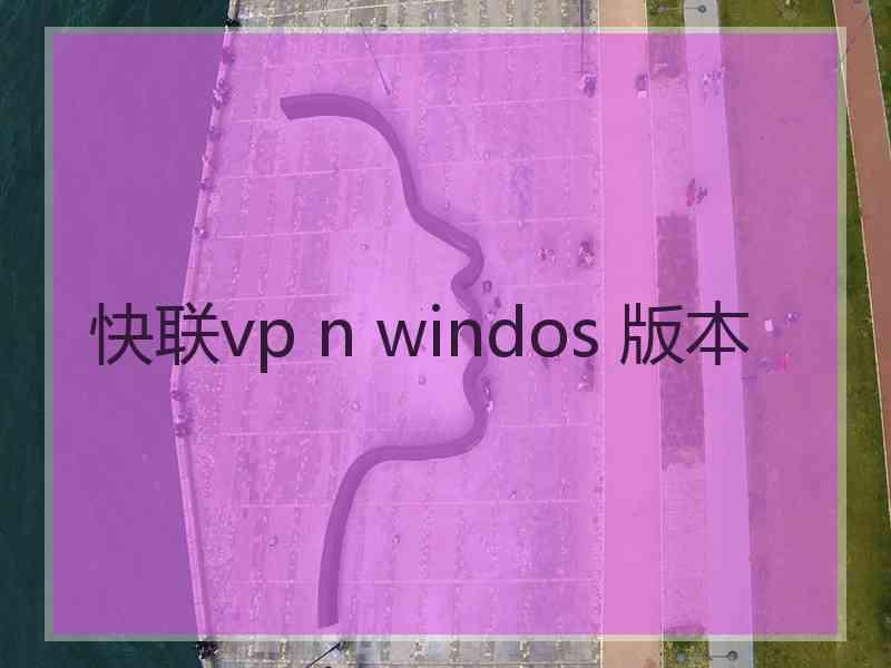 快联vp n windos 版本