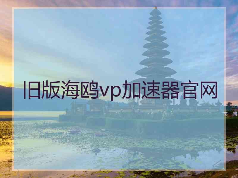 旧版海鸥vp加速器官网