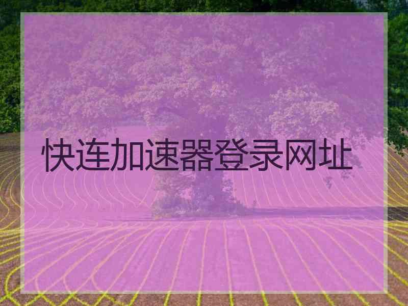 快连加速器登录网址