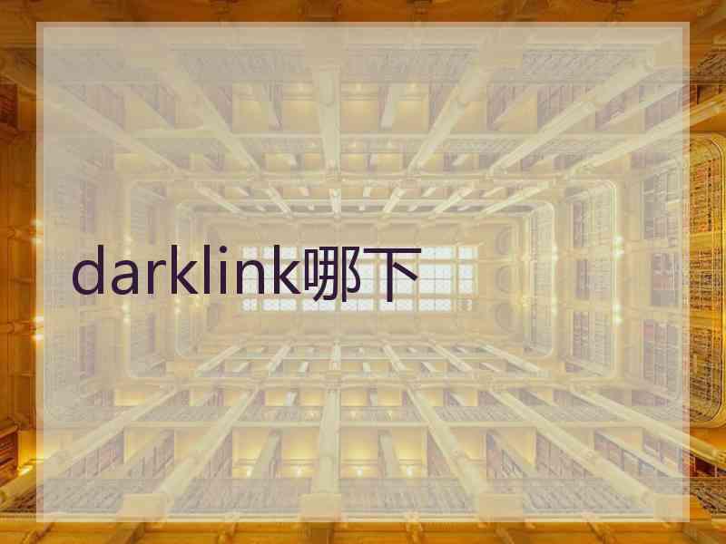 darklink哪下