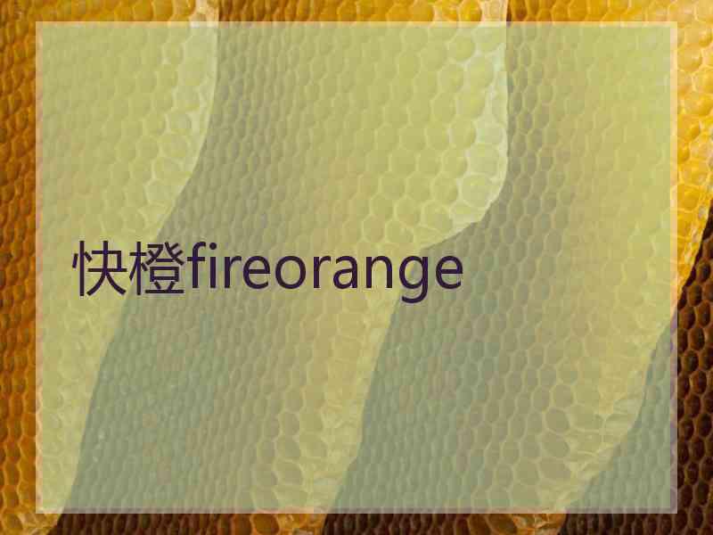 快橙fireorange