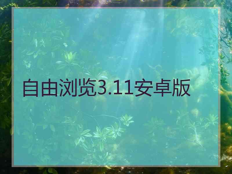 自由浏览3.11安卓版