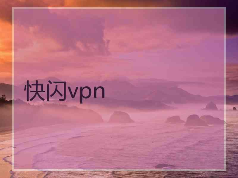 快闪vpn