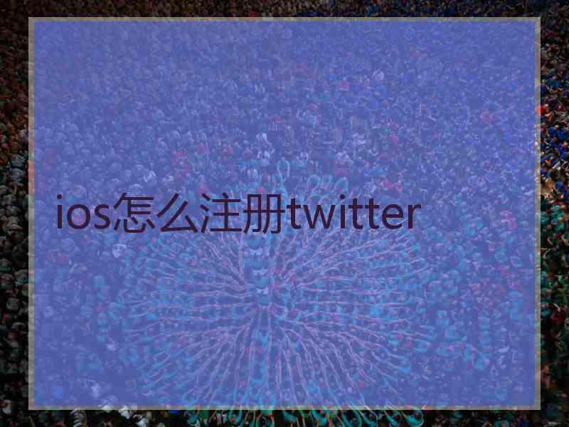 ios怎么注册twitter