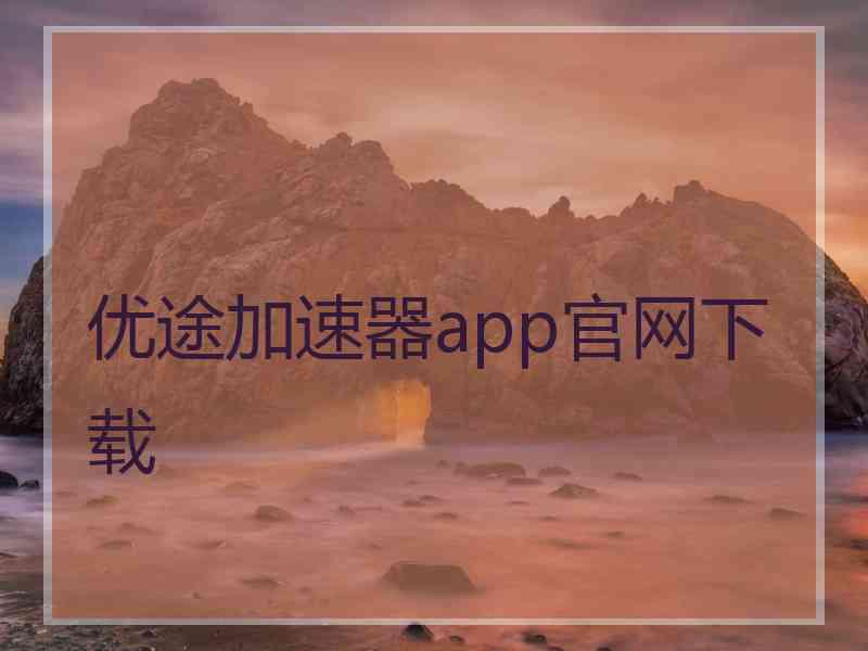 优途加速器app官网下载