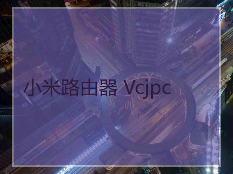 小米路由器 Vcjpc