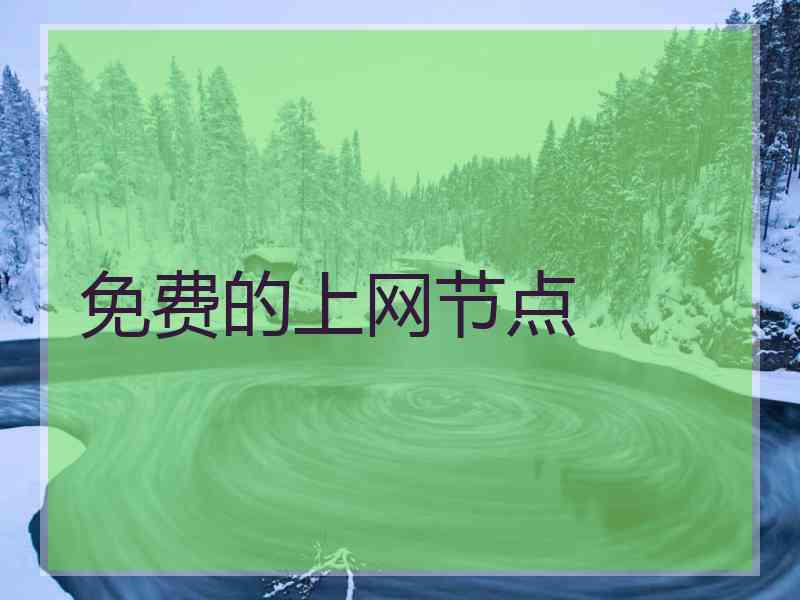 免费的上网节点