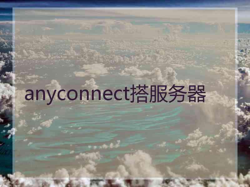 anyconnect搭服务器