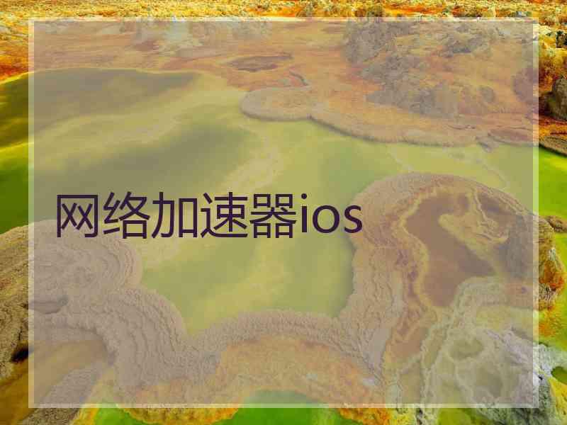 网络加速器ios