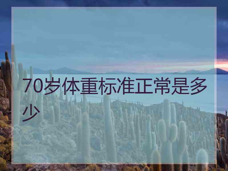 70岁体重标准正常是多少