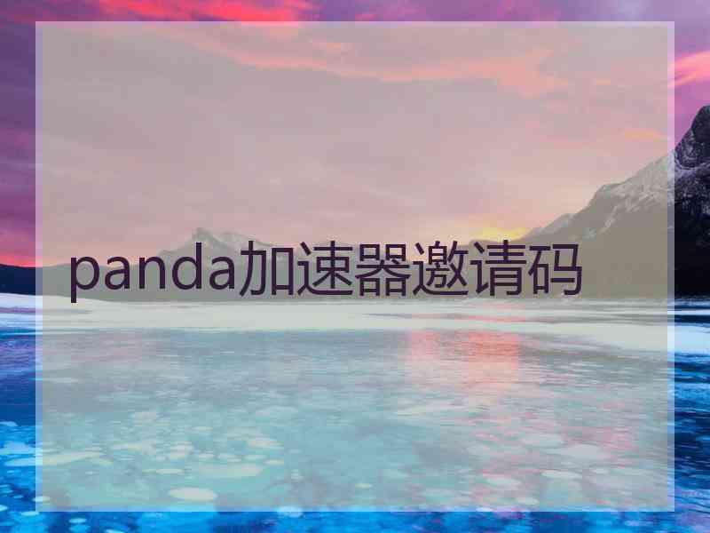 panda加速器邀请码