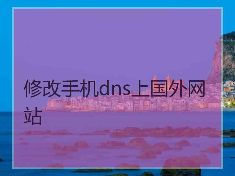 修改手机dns上国外网站