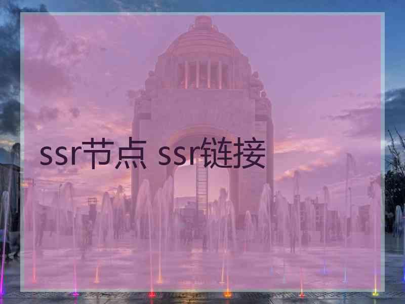 ssr节点 ssr链接