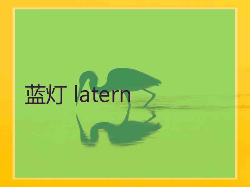 蓝灯 latern