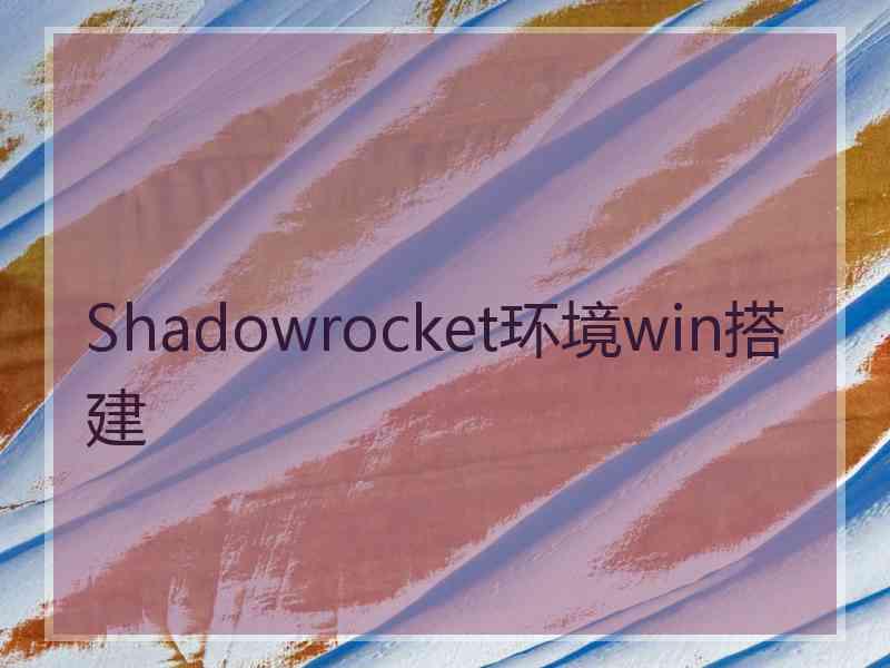 Shadowrocket环境win搭建