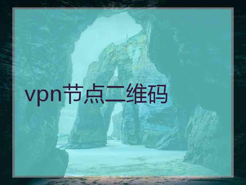 vpn节点二维码