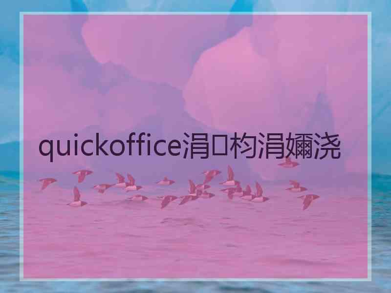 quickoffice涓枃涓嬭浇