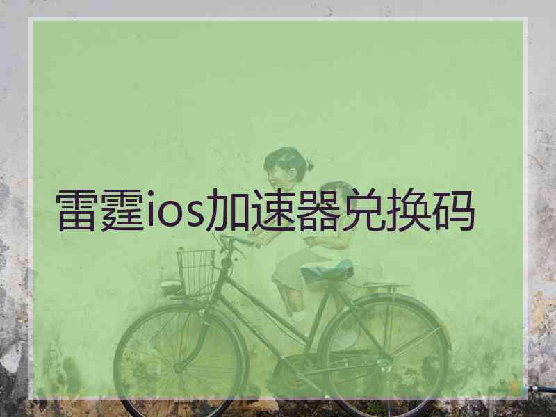 雷霆ios加速器兑换码