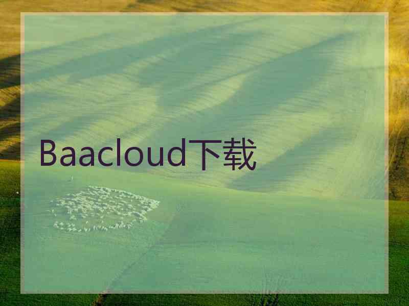 Baacloud下载