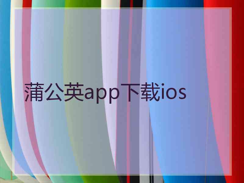 蒲公英app下载ios