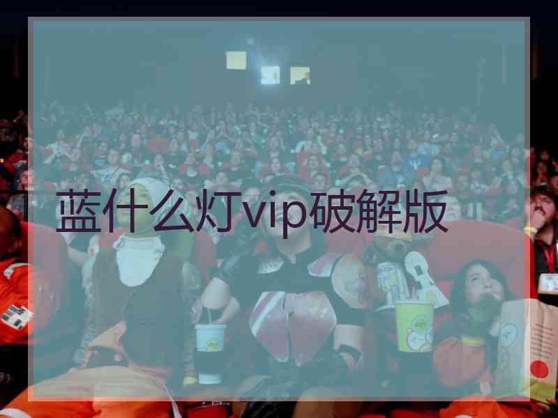 蓝什么灯vip破解版