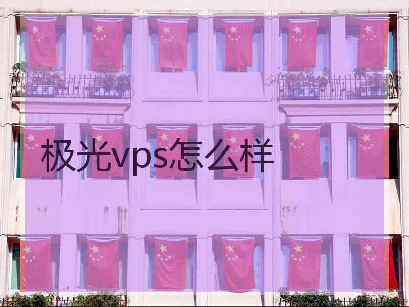 极光vps怎么样